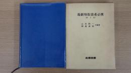毒劇物取扱者必携（第3版）