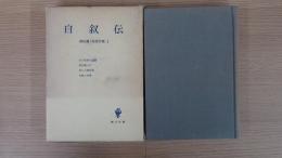 自叙伝 柳田謙十郎著作集 1