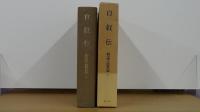 自叙伝 柳田謙十郎著作集 1