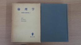 倫理学 柳田謙十郎著作集 ６