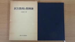 民主教育と教師論