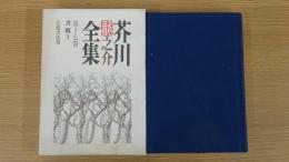 芥川龍之介全集 第十七巻