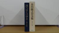 芥川龍之介全集 第十七巻