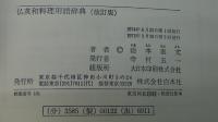 仏英和料理用語辞典（改正版）