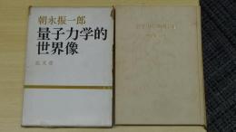 量子力学的世界像