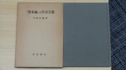「資本主義」と社会主義
