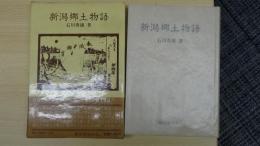 新潟郷土物語