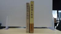 新潟郷土物語