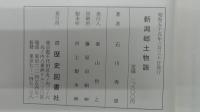 新潟郷土物語