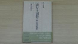 姿なき司祭 ソ聯・東欧紀行