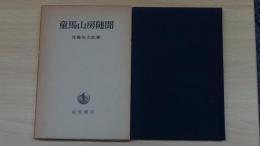 童馬山房随聞