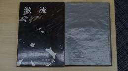 激流