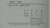 横光利一の軌跡