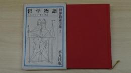 世界教養全集 1哲学物語