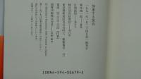 加速する変容　栗本慎一郎対談集