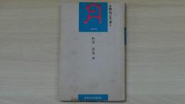 秀句三五〇選 9 月 加古 宗也編