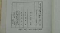 秀句三五〇選 9 月 加古 宗也編