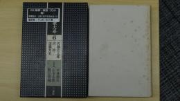 現代短歌大系 第六巻