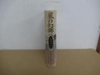 風の幻郷へ