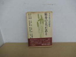 箱舟の去ったあと