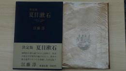 決定版 夏目漱石