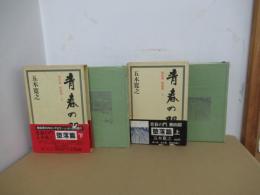青春の門　第四部　堕落篇　上・下