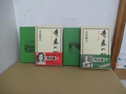青春の門　第六部　再起篇　上・下