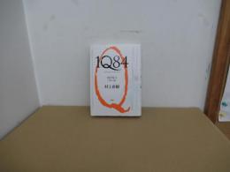 1Q84　BOOK2