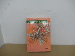 アルジャーノンに花束を