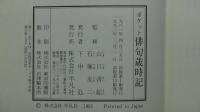ポケット 俳句歳時記 付実作のこころ
