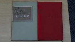 人生の本 4 死との対話