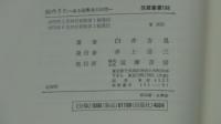 蛙のうた―ある編集者の回想― 筑摩叢書188
