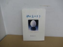 卵が立つとき
