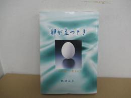 卵が立つとき