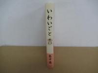 いわいごと