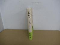 おやごころ