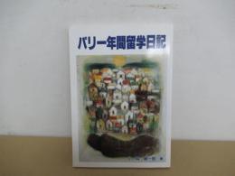 パリ一年間留学日記