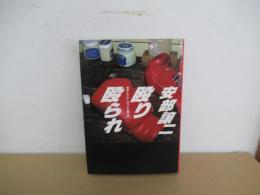 殴り殴られ