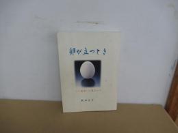 卵が立つとき　いい出会いに恵まれて