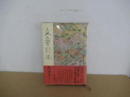 文章読本