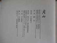 月山