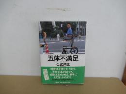 五体不満足