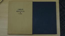 明治文学と私