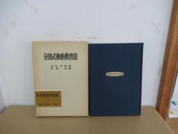 分団式動的教育法