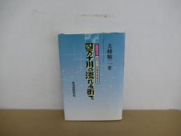 四万十川の流れる町で