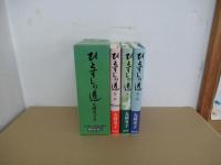 ひとすじの道　全３巻　箱入
