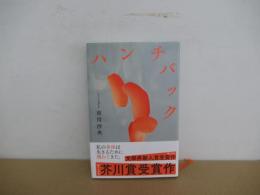 ハンチバック