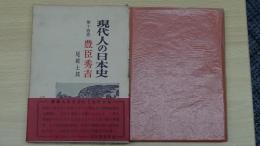 現代人の日本史 第十四巻 豊臣秀吉
