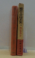 現代人の日本史 第十四巻 豊臣秀吉