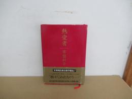 熱愛者